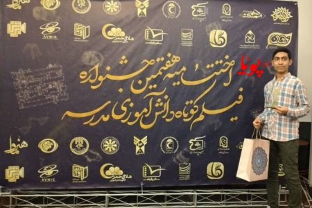 تندیس زرین و دیپلم افتخار دانش آموز اسلامشهری در جشنواره ملی فیلم کوتاه مدرسه