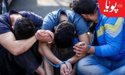 دستگیری ۳ نفر از اوباش شهرک قائمیه