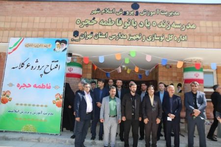 افتتاح مدرسه شش کلاسه در اسلامشهر