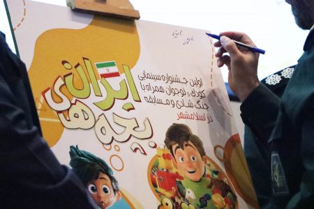 رونمایی از پوستر اولین و بزرگترین جشنواره سینمایی کودک و نوجوان در اسلامشهر