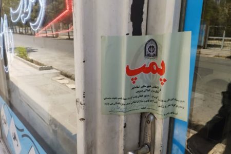 پلمپ مشاورین املاک متخلف در اسلامشهر
