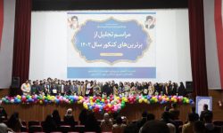 مراسم تجلیل از رتبه‌های برتر کنکور ۱۴۰۲ شهرستان اسلامشهر