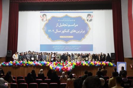 مراسم تجلیل از رتبه‌های برتر کنکور ۱۴۰۲ شهرستان اسلامشهر