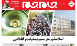 نسخه جدید روزنامه جام جم ویژه دهه فجر