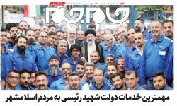 نسخه جدید روزنامه جام جم ویژه عید غدیرخم منتشر شد