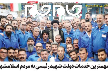 نسخه جدید روزنامه جام جم ویژه عید غدیرخم منتشر شد
