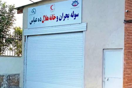 افتتاح سوله بحران و خانه هلال روستای ده عباس