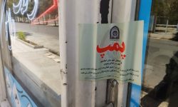 پلمپ مشاورین املاک متخلف در اسلامشهر