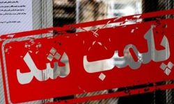 تالار متخلف در اسلامشهر پلمب شد