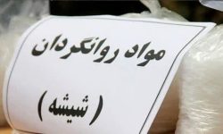 کشف ۲۰۰ کیلو مواد مخدر شیشه در اسلامشهر