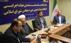 انتخاب اعضای معتمدین هیات اجرایی انتخابات مجلس شورای اسلامی اسلامشهر
