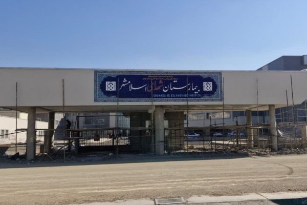 بیمارستان ۴۰۰ تختخوابی اسلامشهر به‌زودی افتتاح می‌شود